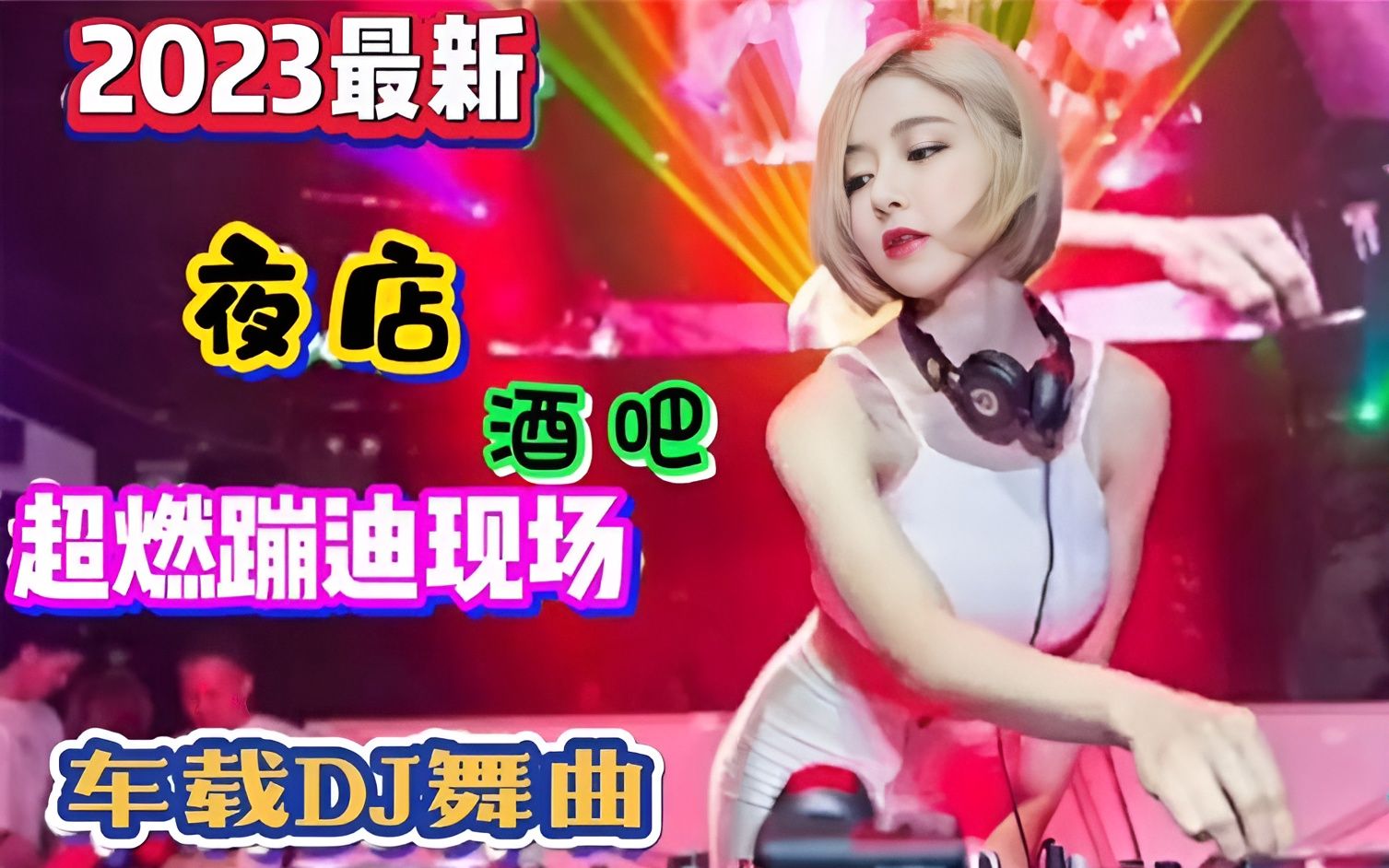 [图]精选夜店劲爆好听的中文DJ，无损音质酒吧低音炮DJ歌曲，好听极了