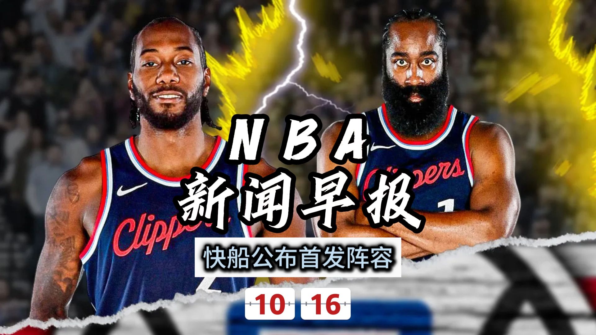 NBA新闻早报——10月16日快船公布首发阵容哔哩哔哩bilibili