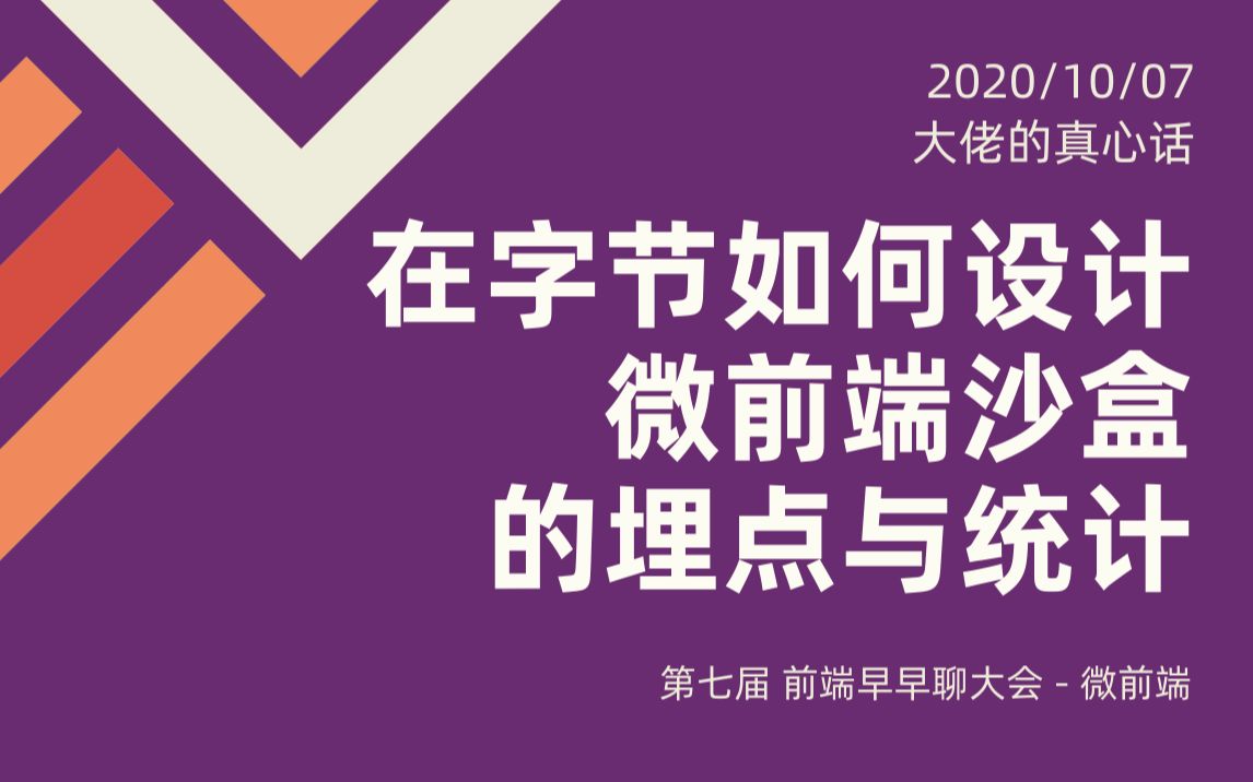 【前端大佬】字节跳动时光:在字节如何设计微前端沙盒的埋点与统计哔哩哔哩bilibili