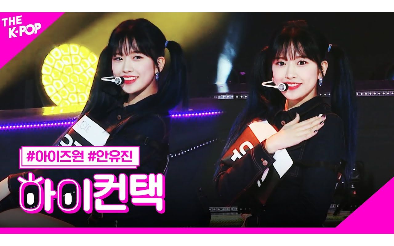 200227 izone 安兪真 spaceship 彩排直拍