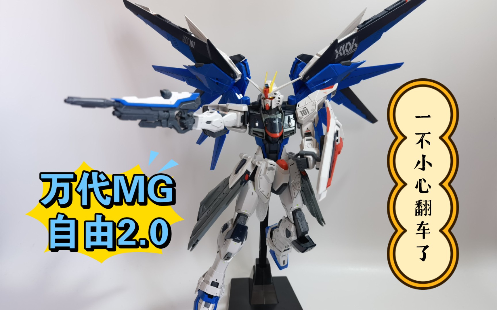 【高达评测】万代mg 自由高达2.0_哔哩哔哩_bilibili