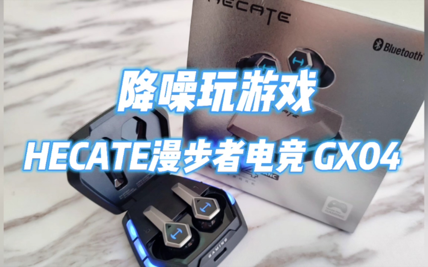 HECATE漫步者电竞 GX04真无线降噪游戏耳机#HECATE漫步者电竞哔哩哔哩bilibili