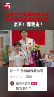 Download Video: 张家齐汪顺最萌身高差，网友调侃别挡我看帅哥，家齐：那我走？