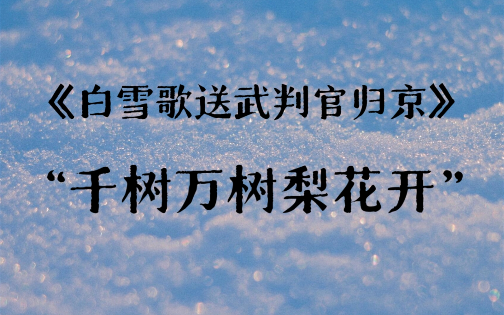 “忽如一夜春风来,千树万树梨花开”|《白雪歌送武判官归京》一场盛大的送别哔哩哔哩bilibili