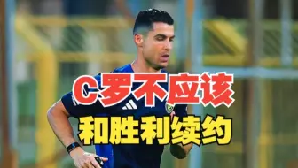 C罗若想夺冠就不要和利雅得胜利续约