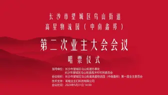 高星物流园第二次业主大会会议唱票仪式