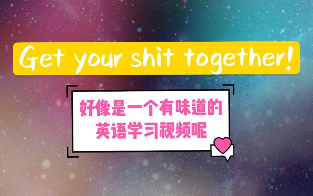 【英语学习】你知道Get your shit together是什么意思吗?哔哩哔哩bilibili