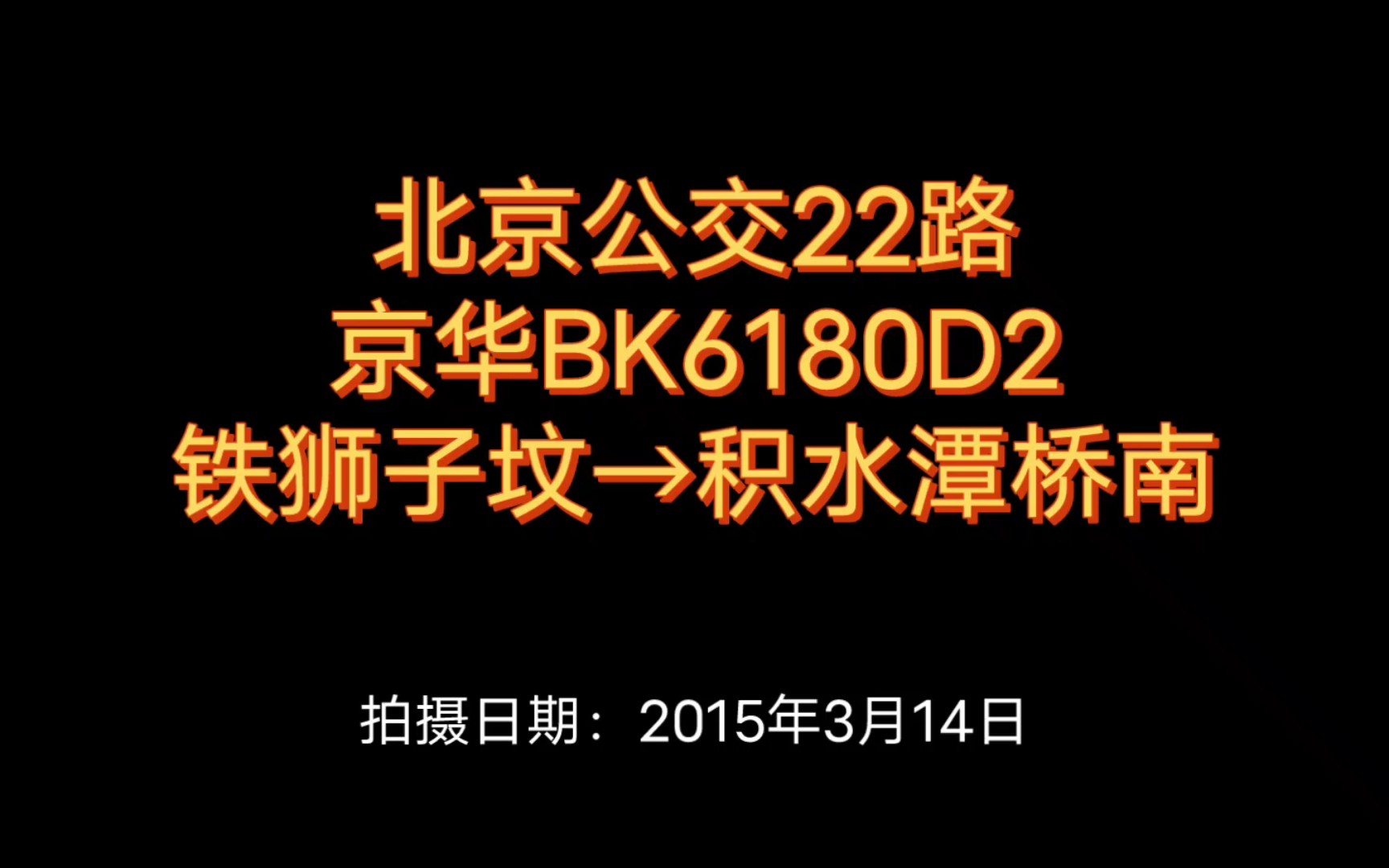 【北京公交】大财神前排视角铁狮子坟→积水潭桥南哔哩哔哩bilibili