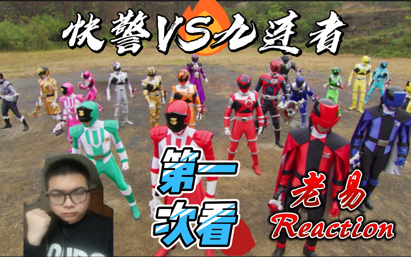 【老易reaction】快盗战队vs警察战队联动剧场版-鲁邦连者vs巡逻连者