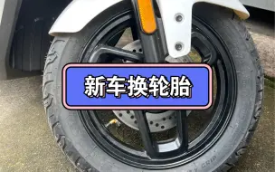 Download Video: 全新九号m95c电动车更换100/90-10后轮胎