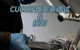 Download Video: CUES U6000牙盘安装调试与拆卸