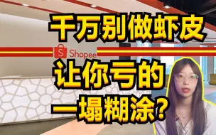 Download Video: 千万别做shopee！价格都是死低死低的！根本赚不到钱！！