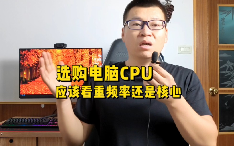 选购CPU应该看重频率还是核心数量?哔哩哔哩bilibili