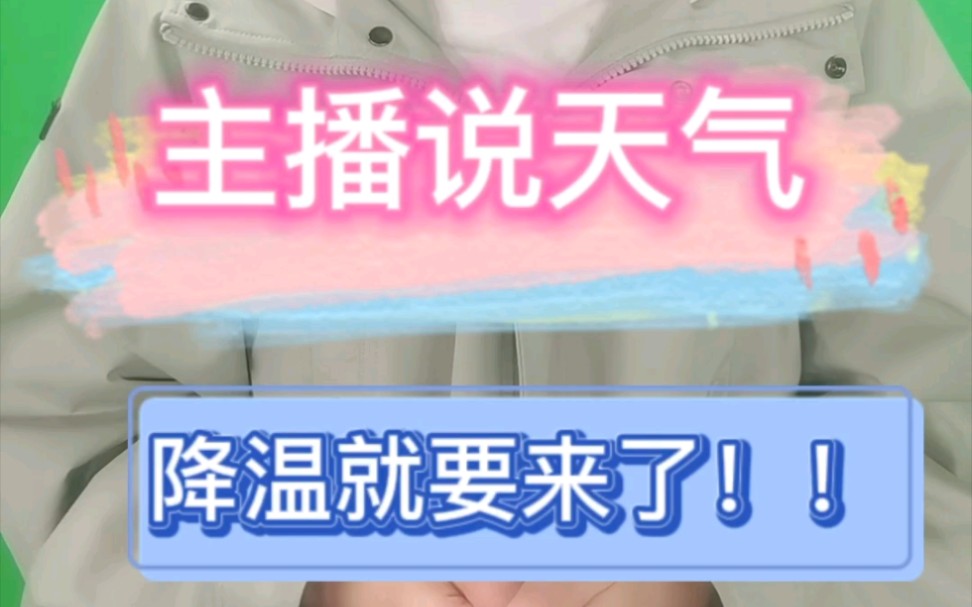 降温就要来了.石家庄市气象台发布2023年10月25日天气预报.哔哩哔哩bilibili