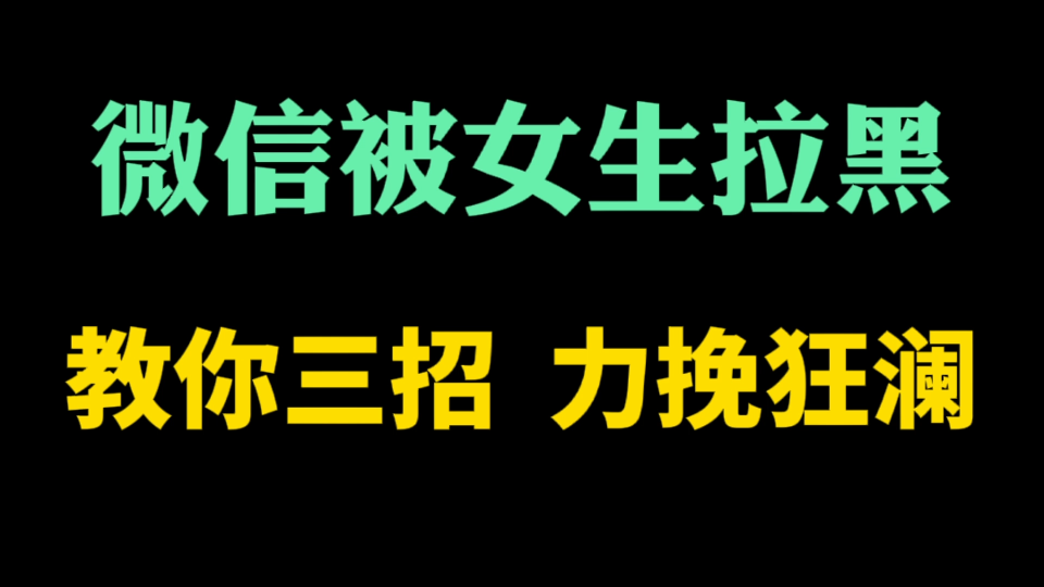 微信进入黑名单,联系不上对方了,怎么办?哔哩哔哩bilibili