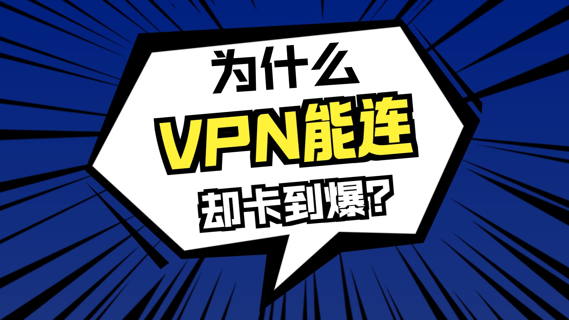 别再查带宽了!VPN连上却卡死的真相:MTU/MSS深度避坑指南