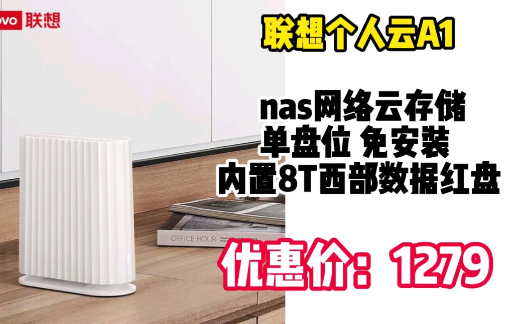 联想个人云A1 nas网络云存储【单盘位 免安装 内置8T西部数据红盘】1G内存 私有云 家庭网盘企业硬盘 2303101哔哩哔哩bilibili