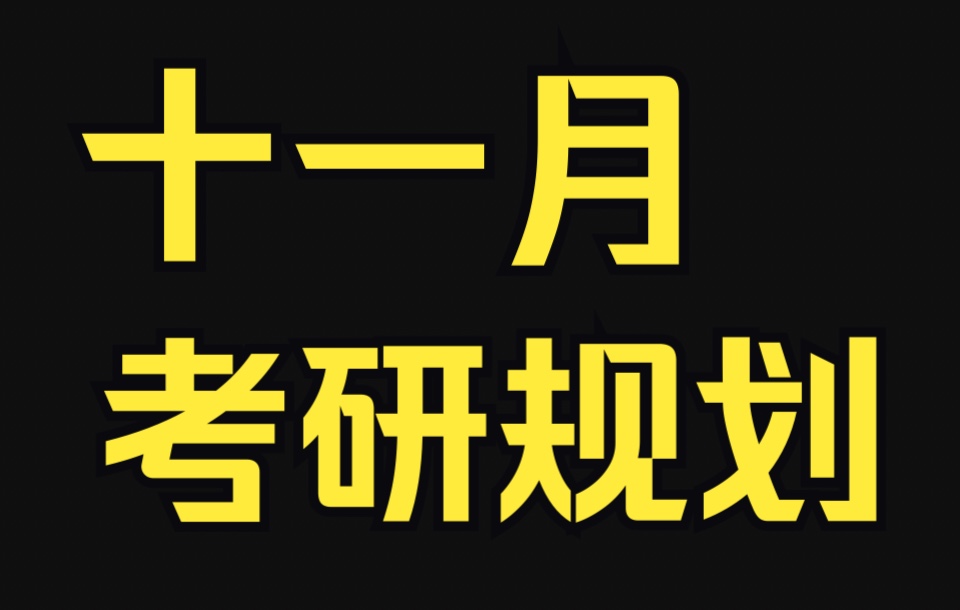 11月份考研英语规划|你还在担心作文吗?哔哩哔哩bilibili