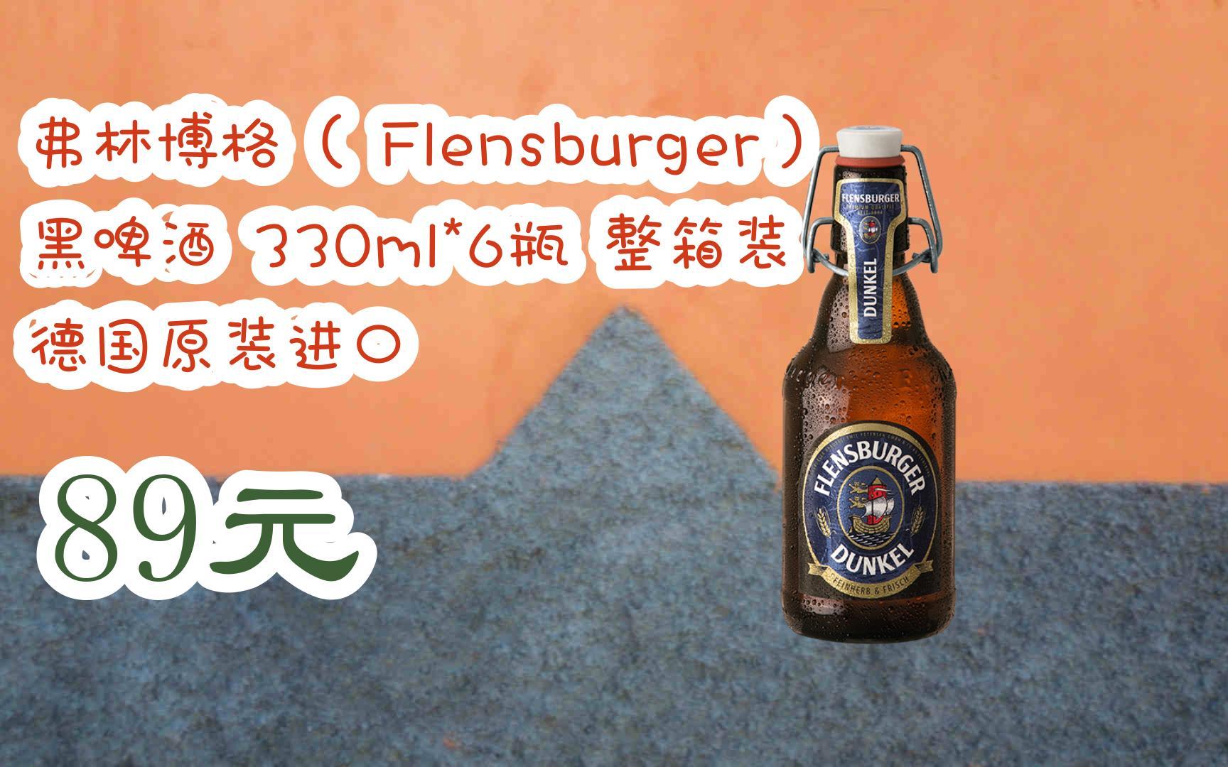 【好价】弗林博格( flensburger) 黑啤酒 330ml*6瓶 整箱装 德国原装