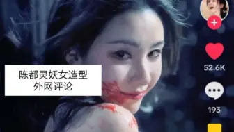 陈都灵妖女造型外网评论