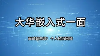 Download Video: 【面经分享】大华嵌入式一面（上） 浙江大华/嵌入式开发/C++/Linux/STM32/static/select函数/GDB调试/标准库容器/map/set