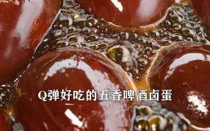 Download Video: 五香啤酒卤蛋，色泽好看有食欲，Q弹又美味