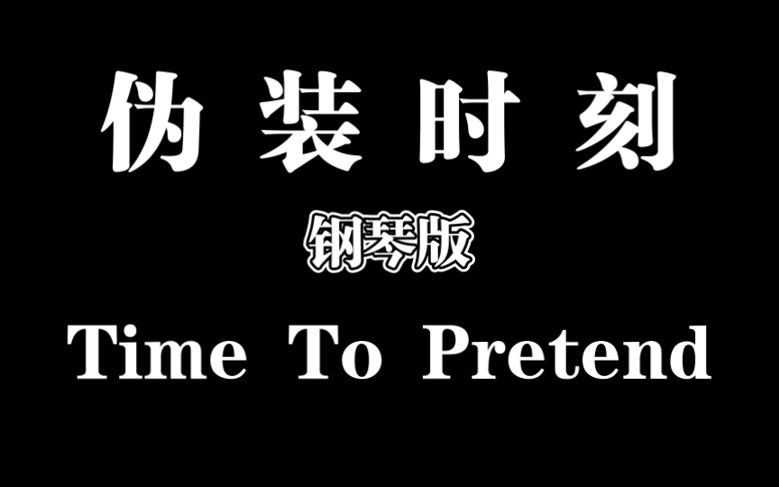 [图]燃系列BGM ——《Time to pretend 》钢琴版