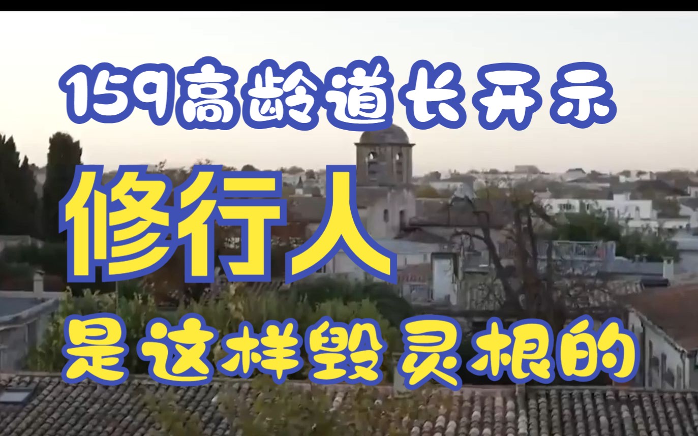 [图]159岁道长开示：修行人是这样毁了自己“灵根”的