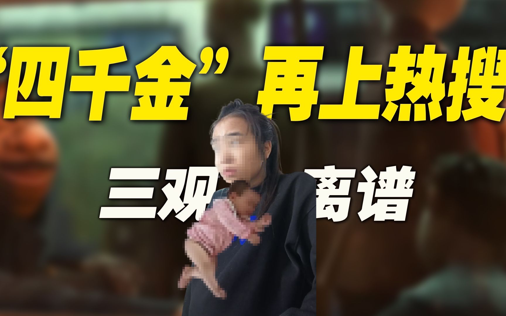 “四千金”再上热搜,却被全网羞辱:醒醒吧!“哀其不幸”?哔哩哔哩bilibili