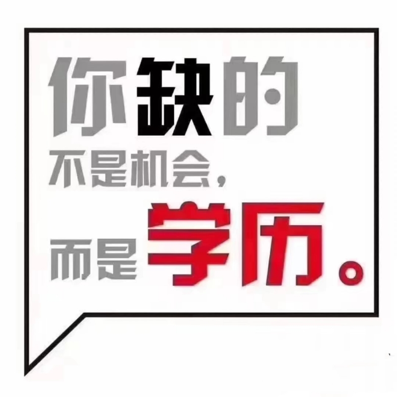 [图]学历不会决定一个人的一生 但却能决定一个人未来有多少种可以“主动选择”的机会，而不只是“备选”！！！