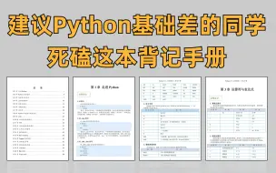 【Python背记手册】真心建议！所有Python基础差的同学，都去死磕这本64页的背记手册！！