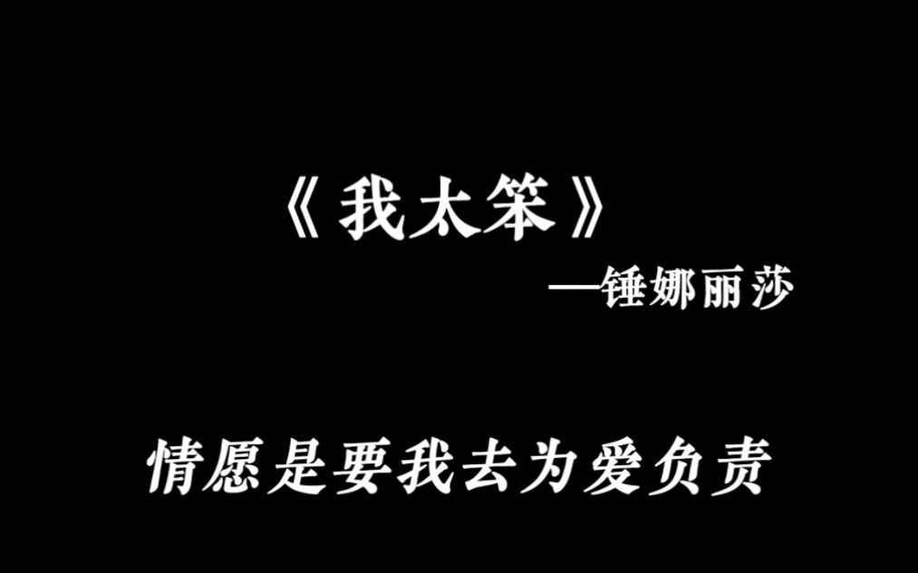 《我太笨》锤娜丽莎 0.8x(降调版)哔哩哔哩bilibili