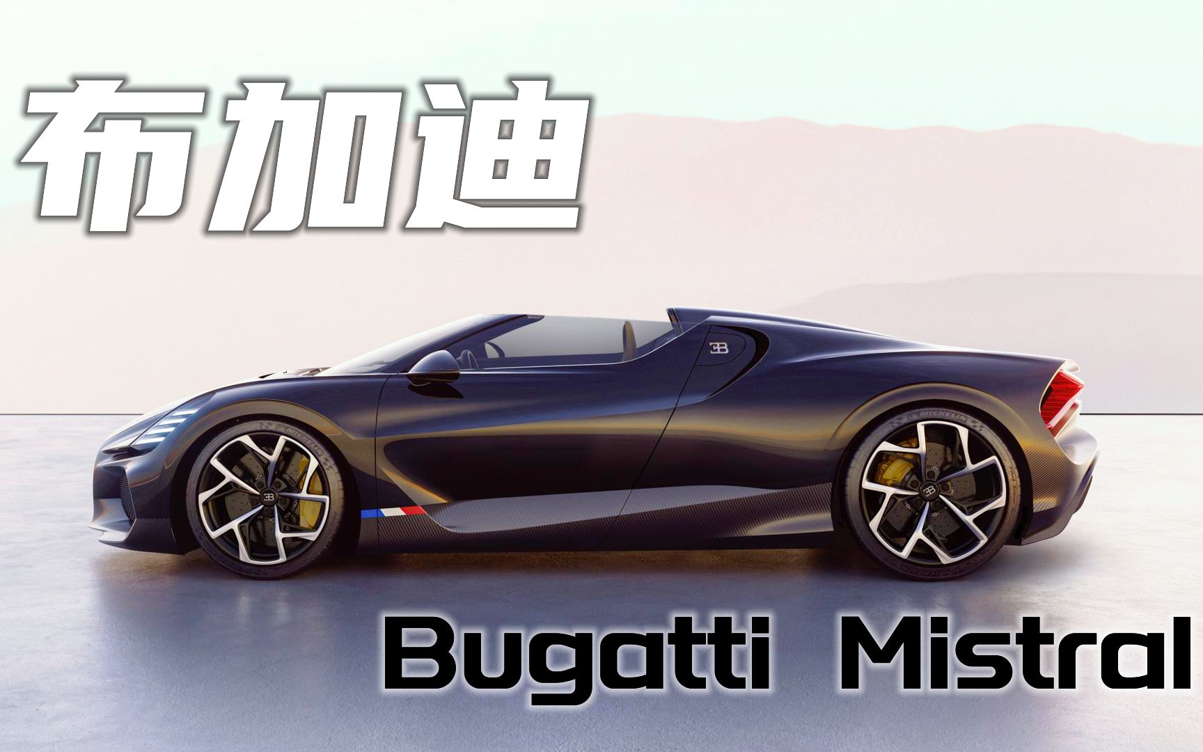 布加迪mistral,w16的谢幕,全球最快敞篷车