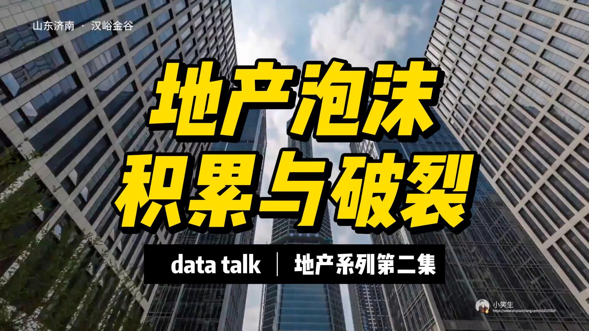 【data talk】中国房地产系列(2):地产宏观叙事哔哩哔哩bilibili