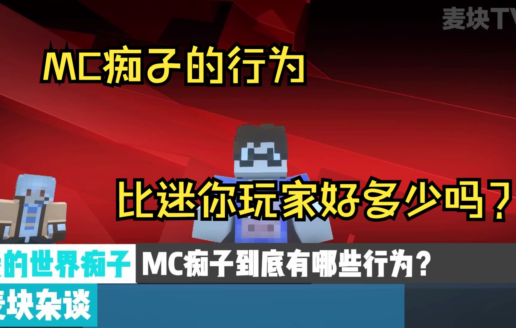 [图]MC杂谈！MC痴子的行为比某些迷你玩家更令人不耻！！