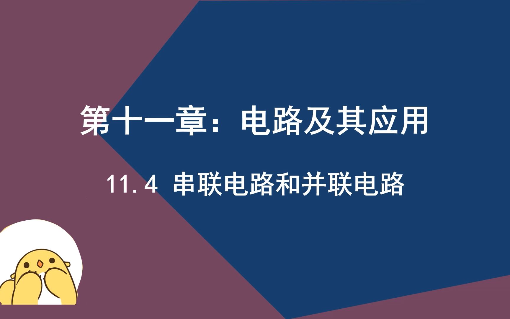 11.4 串联电路和并联电路哔哩哔哩bilibili