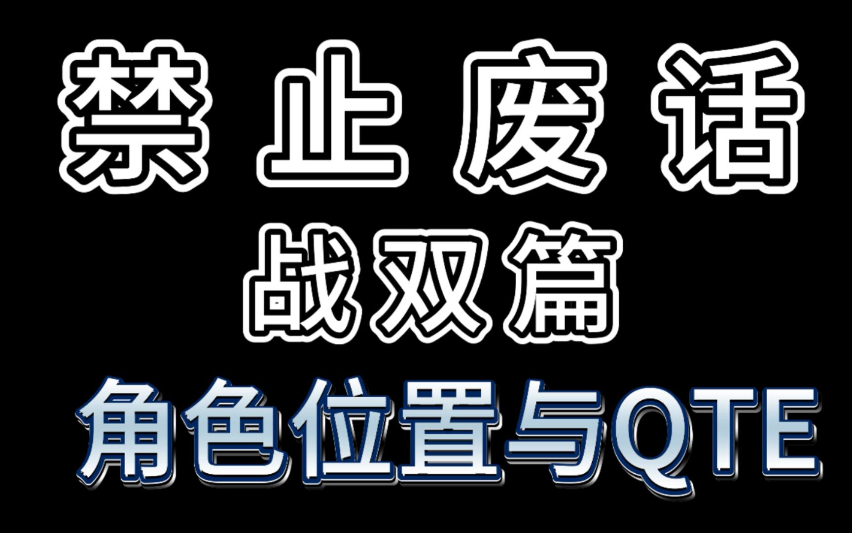 【战双】一分钟看懂角色位置与QTE的作用哔哩哔哩bilibili