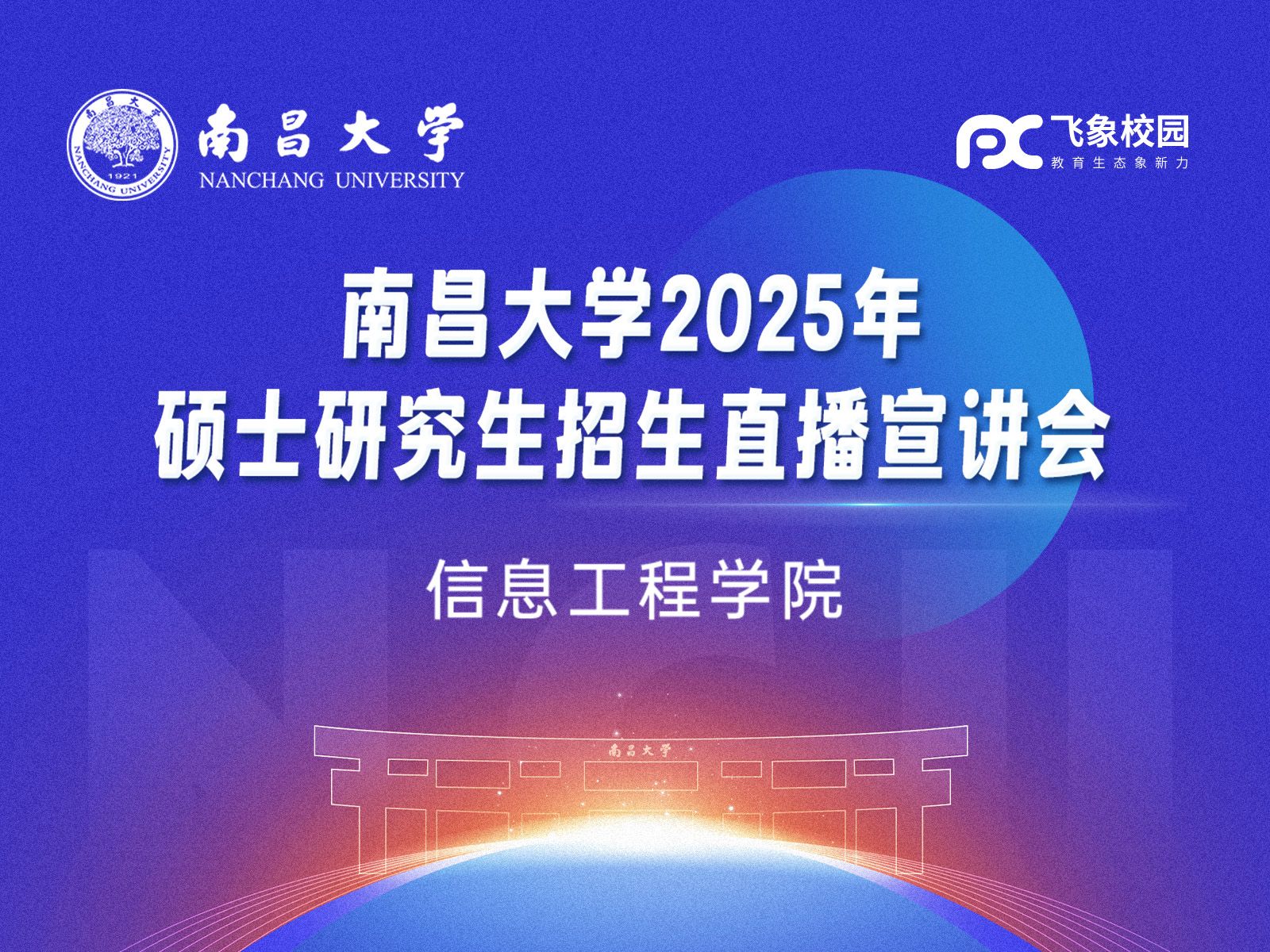 2025年南昌大学信息工程学院硕士研究生招生直播宣讲会回放哔哩哔哩bilibili