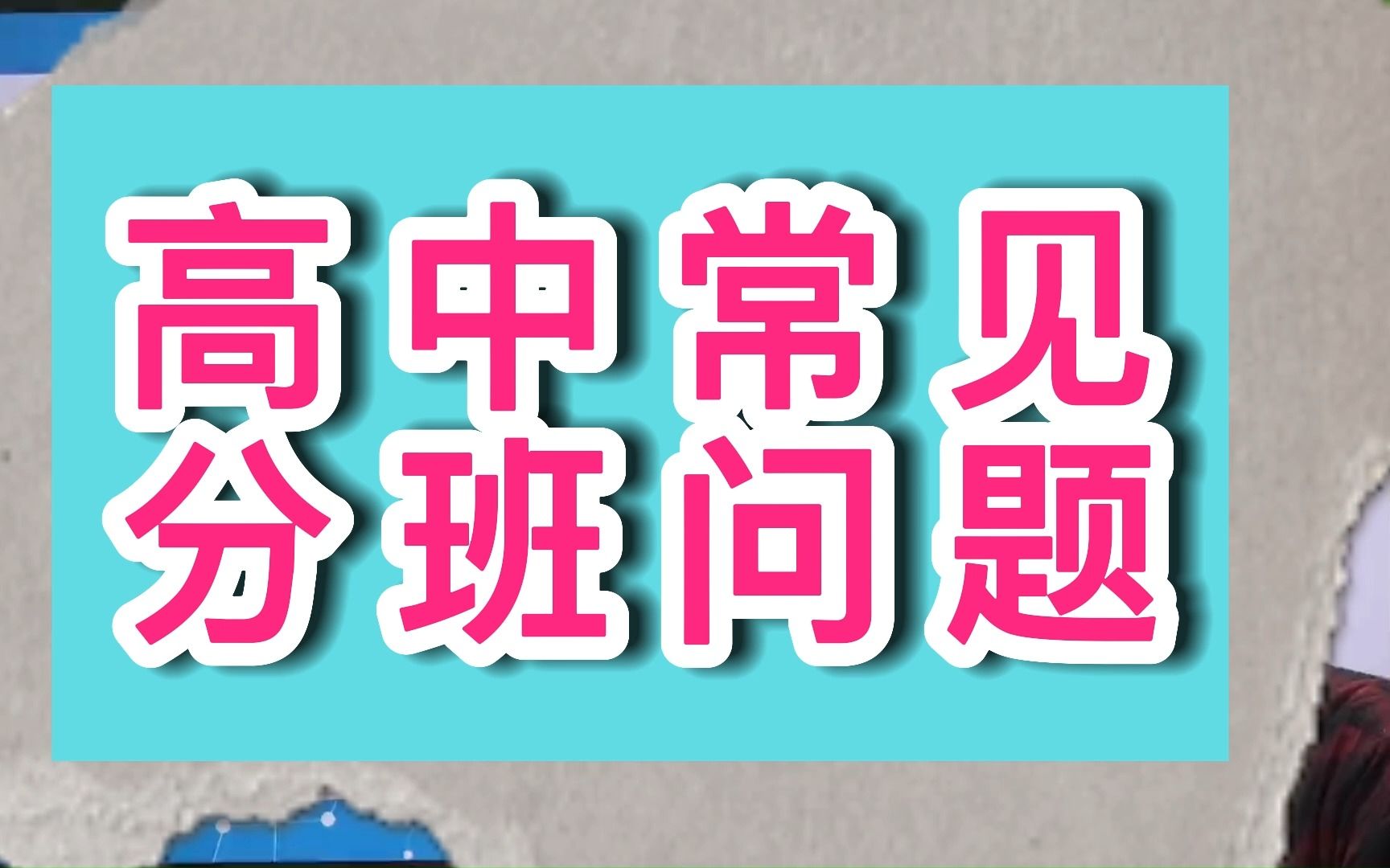 [图]高中常见分班问题-你想要了解的分班问题这里都有