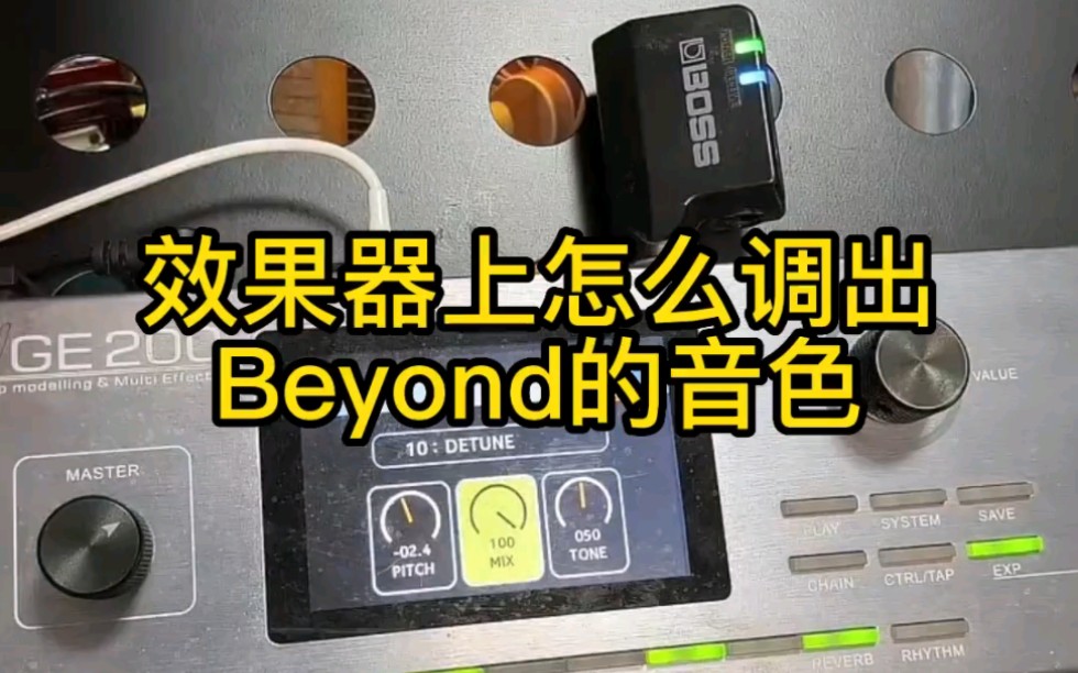 [图]【NK小烨】音色篇:效果器怎么调Beyond的音色？