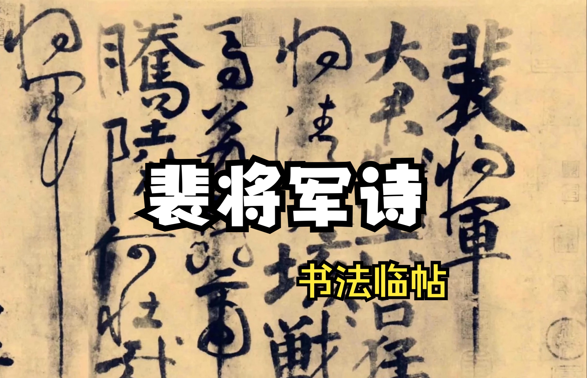 书法临帖【第二期】上手《裴将军诗》