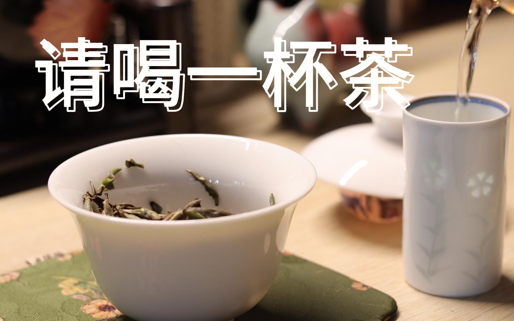 请喝一杯茶
