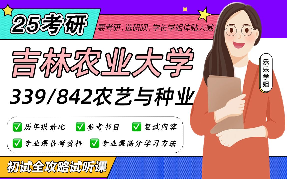 25吉林农业大学农艺与种业考研(吉林农大农艺)339农业知识综合一/842园艺概论/乐乐学姐/初试备考全攻略专题公开课哔哩哔哩bilibili