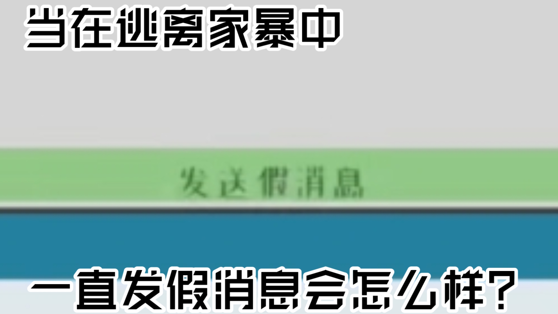 【水视频】当在逃离家暴中一直给父亲发假消息会怎么样？