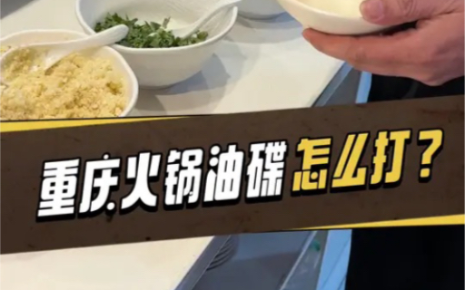 正宗重庆火锅油碟的配方！#火锅#重庆火锅#火锅底料
