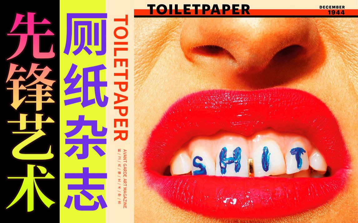 【先锋艺术】被设计师们膜拜的厕纸杂志——《ToiletPaper》VOL.02 Toiletpaper哔哩哔哩bilibili