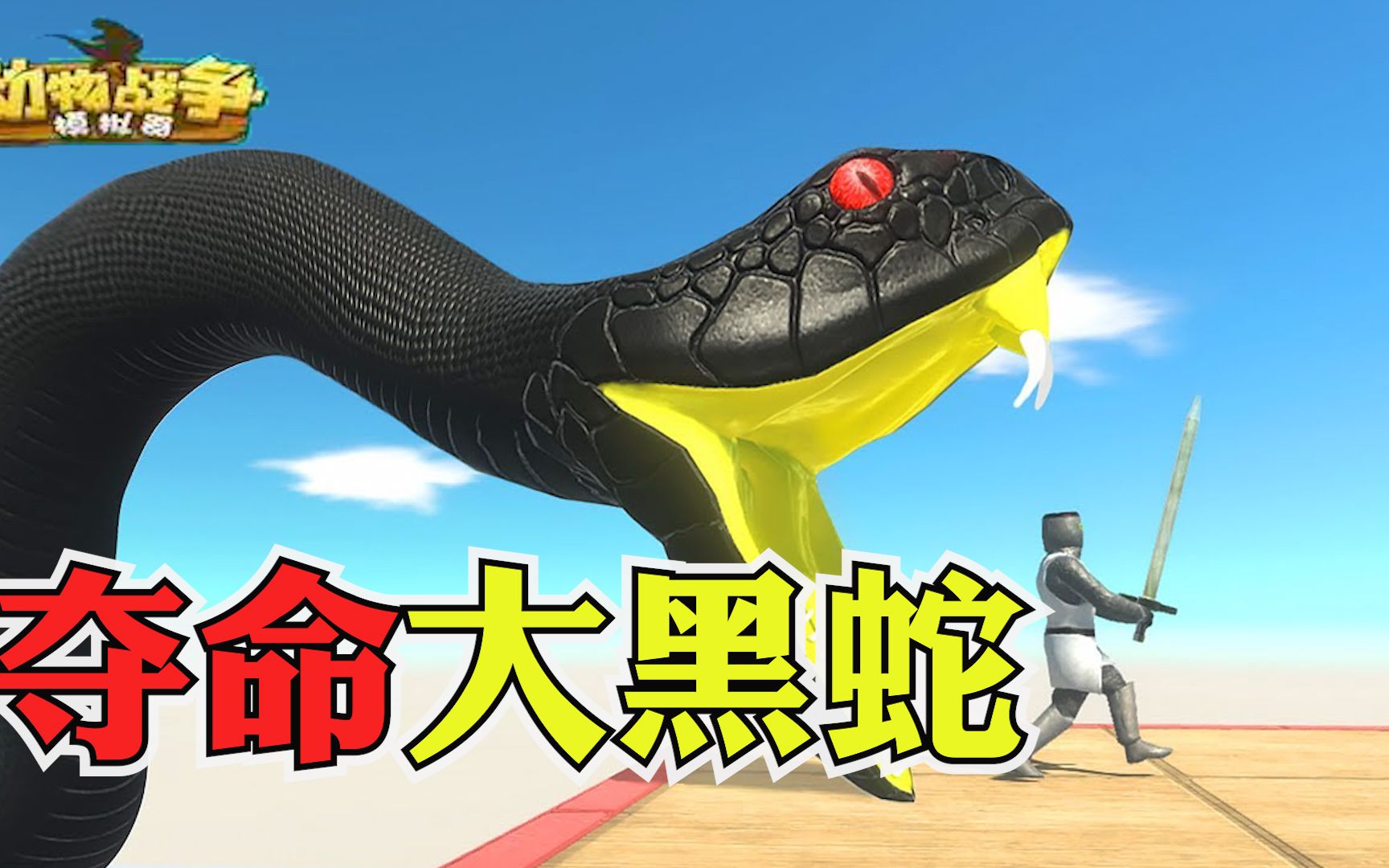 [图]动物战争模拟器：夺命大黑蛇！大黑蛇真是十分的阴险啊，竟然偷袭！