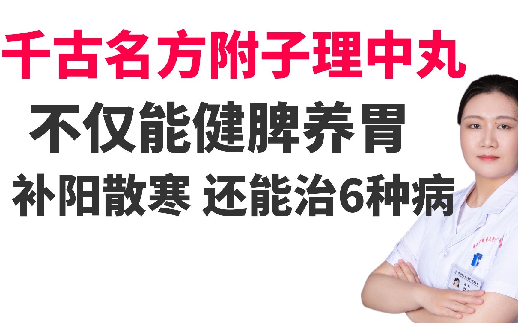 千古名方附子理中丸,不仅能健脾养胃、补阳散寒,还能治这6种病哔哩哔哩bilibili