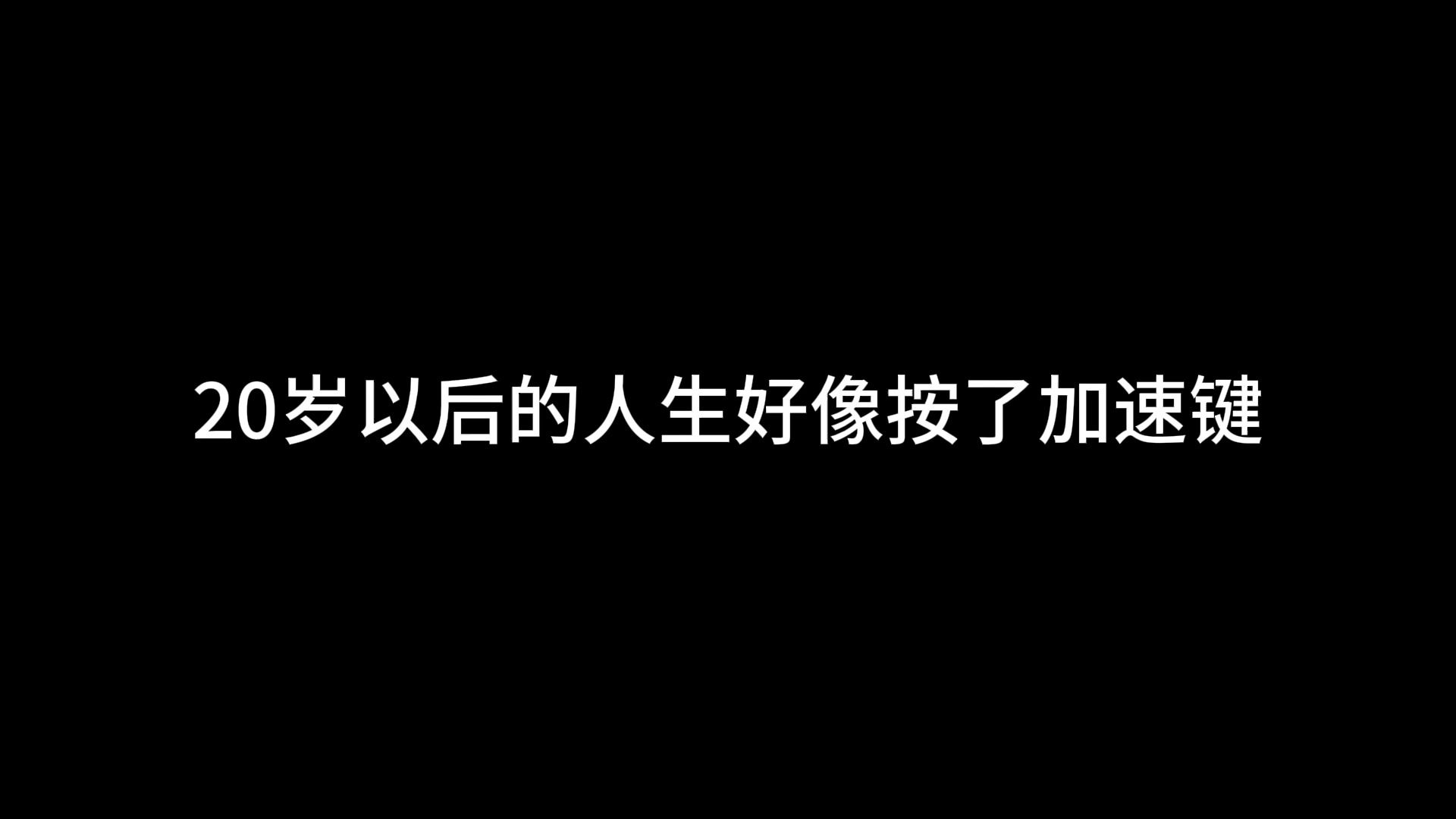 20岁以后的人生好像按了加速键