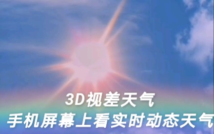 [图]3D动态天气壁纸安卓的，效果杠杠的